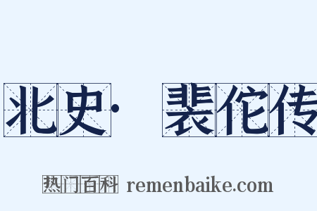 北史·裴佗传是什么意思的图片